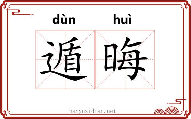 遁晦