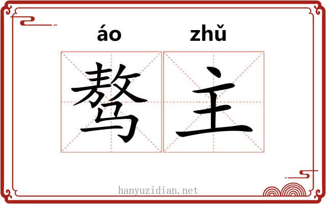 骜主 骜主