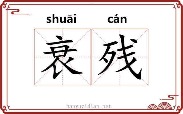 衰残