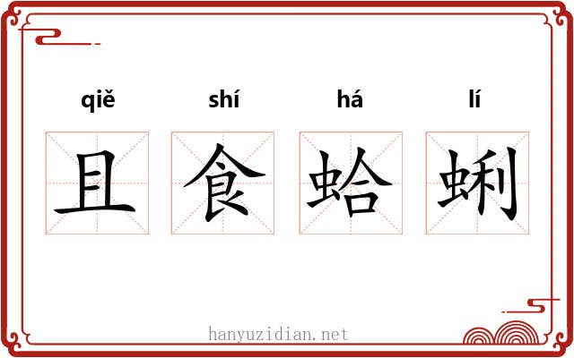 且食蛤蜊 且食蛤蜊