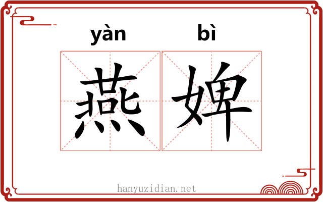 燕婢