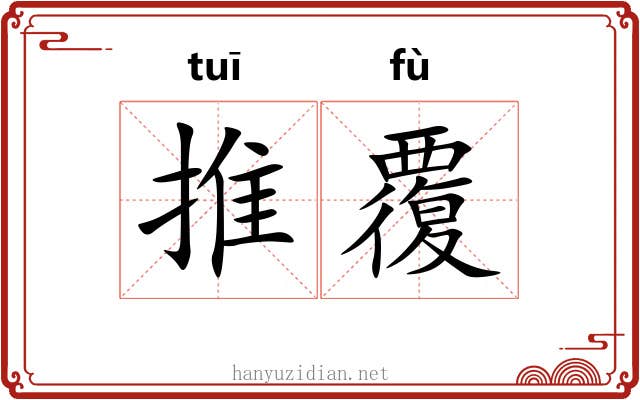 推覆 推覆