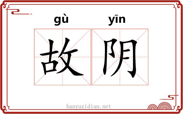 故阴 故阴