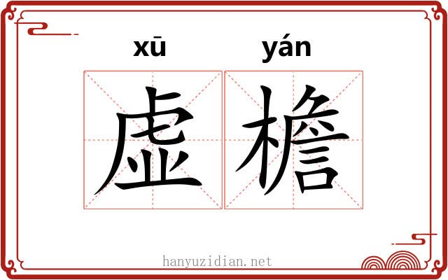 虚檐 虚檐