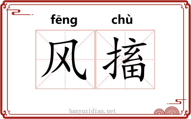 风搐 风搐