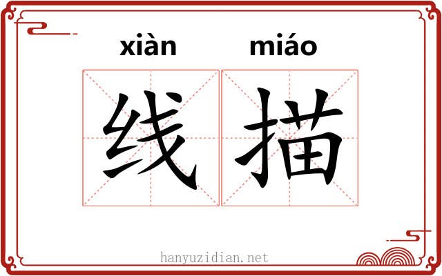 线描
