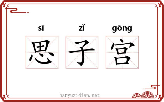 思子宫 思子宫