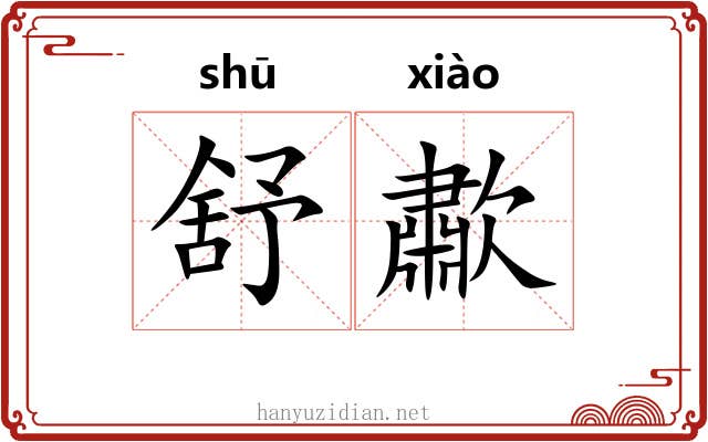 舒歗