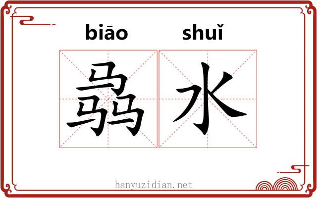 骉水