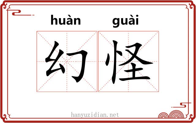 幻怪