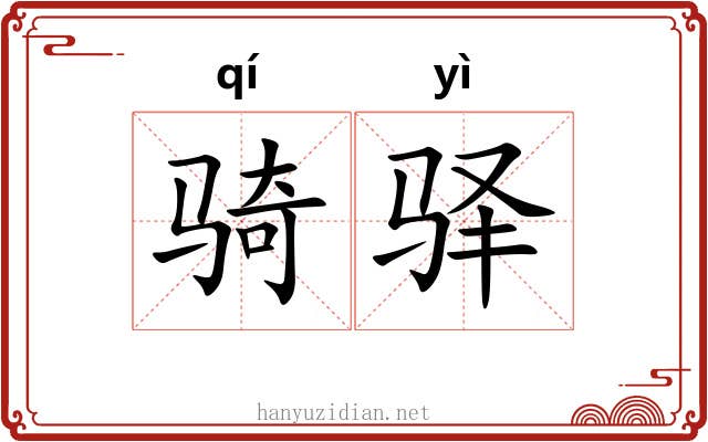 骑驿
