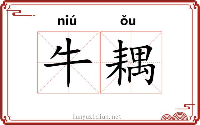 牛耦