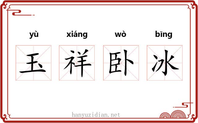 玉祥卧冰