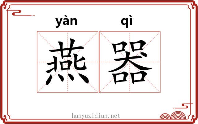 燕器 燕器