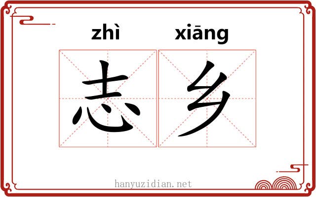 志乡