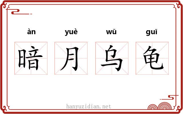 暗月乌龟 暗月乌龟