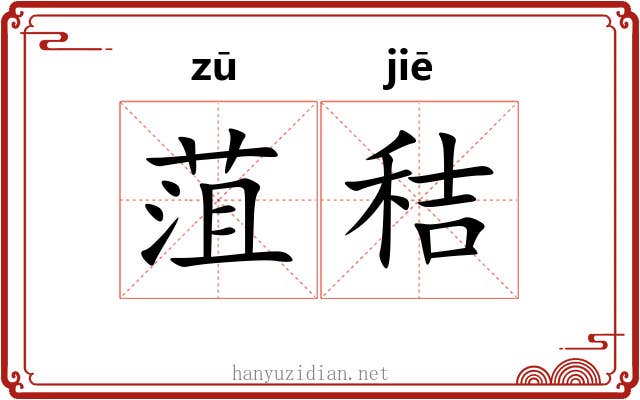 菹秸