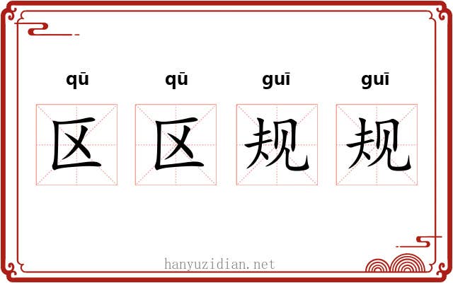 区区规规