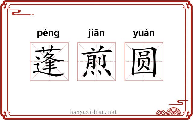 蓬煎圆 蓬煎圆