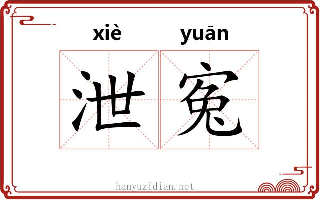 泄寃