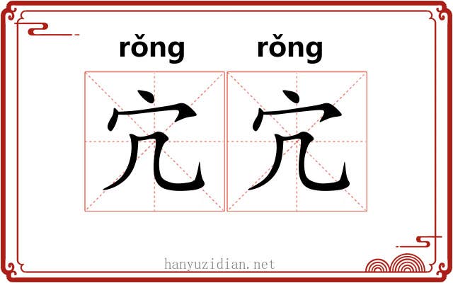 宂宂