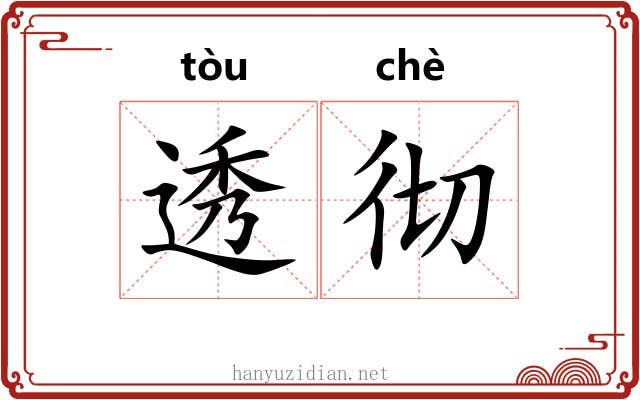透彻 透彻