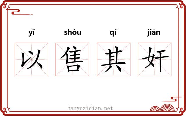 以售其奸
