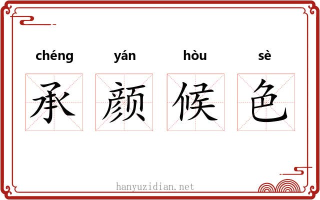 承颜候色 承颜候色