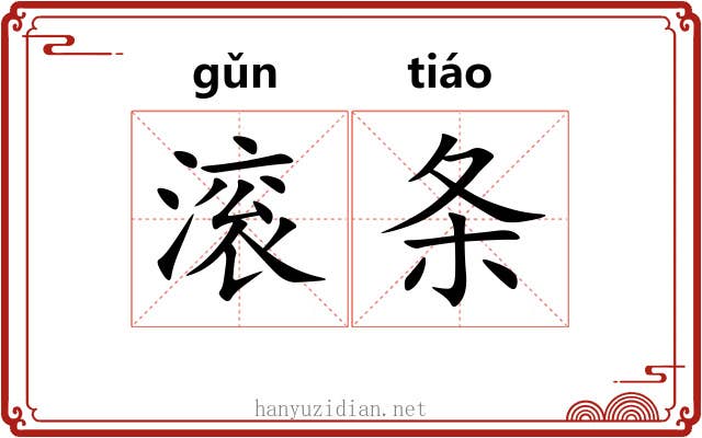 滚条 滚条