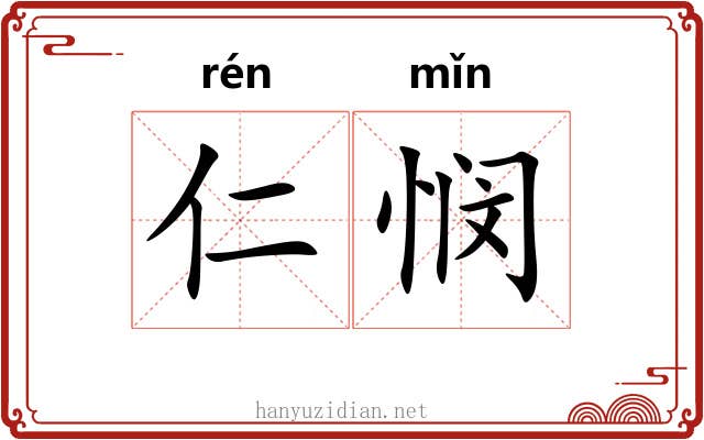 仁悯