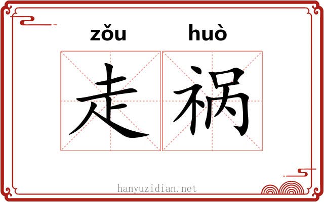 走祸 走祸