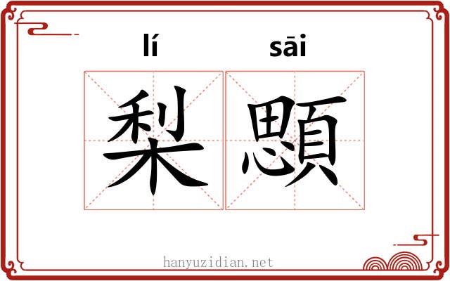 梨顋
