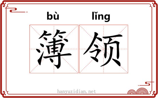 簿领 簿领