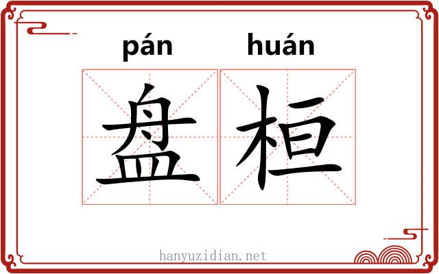 盘桓 盘桓