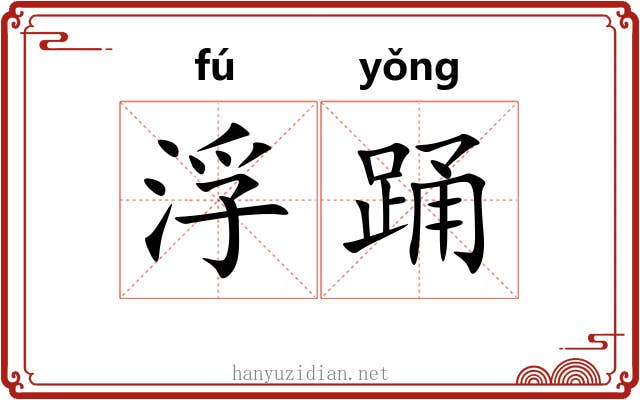 浮踊 浮踊