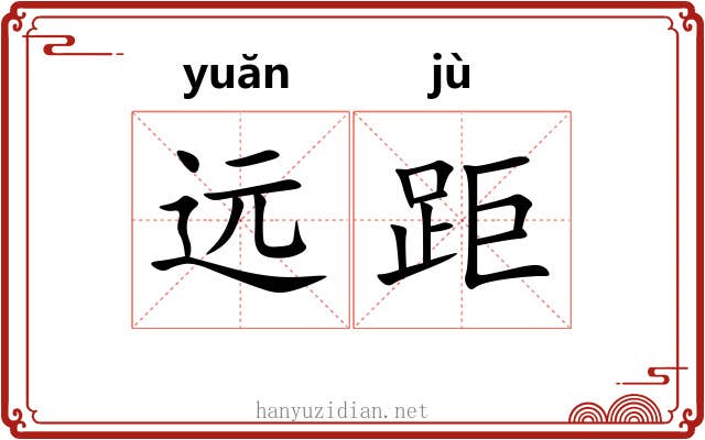 远距
