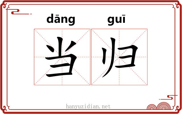 当归 当归