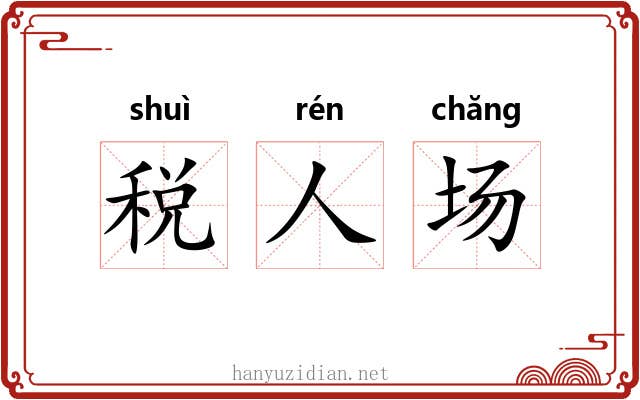 税人场 税人场