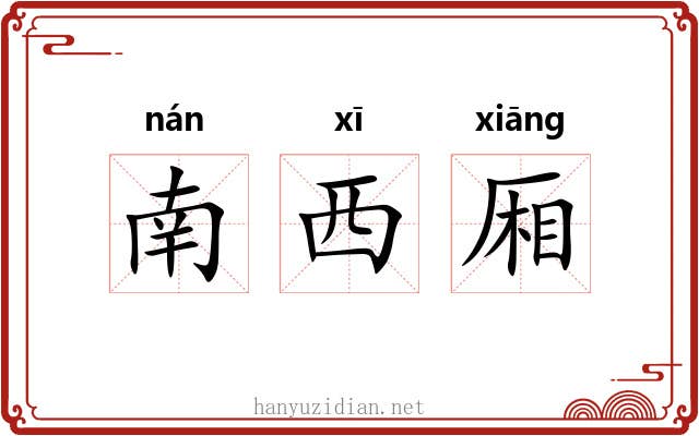 南西厢 南西厢
