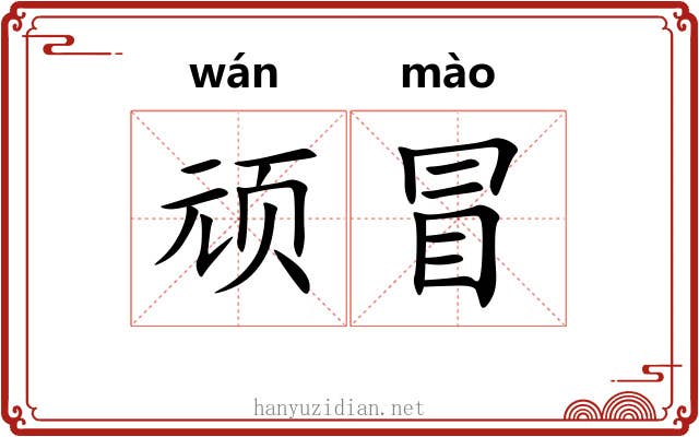 顽冒 顽冒