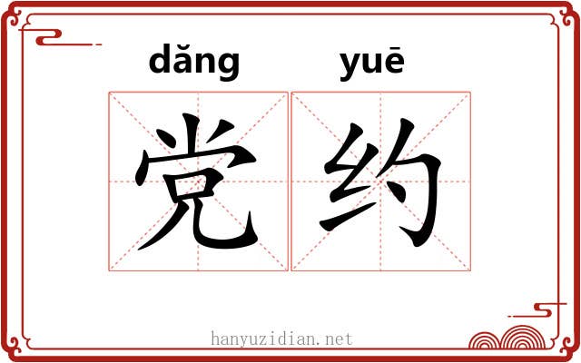 党约 党约