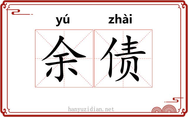 余债