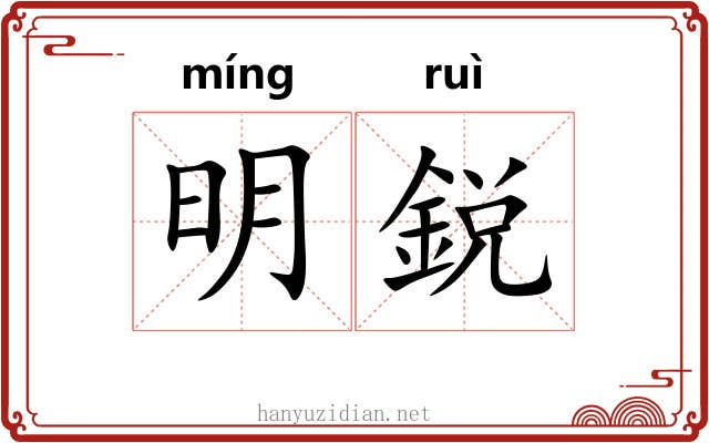 明鋭