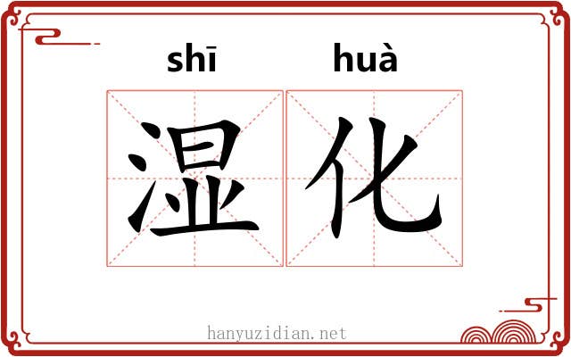 湿化