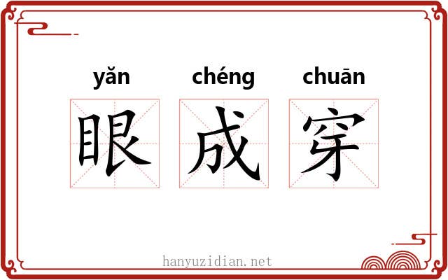 眼成穿 眼成穿