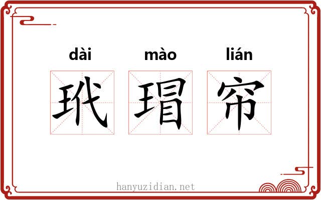 玳瑁帘