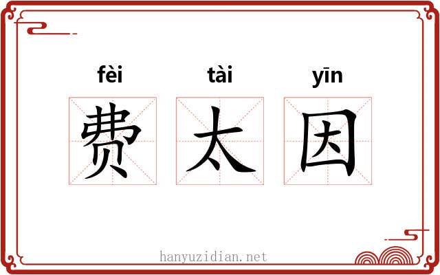 费太因