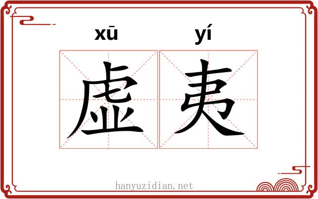 虚夷 虚夷