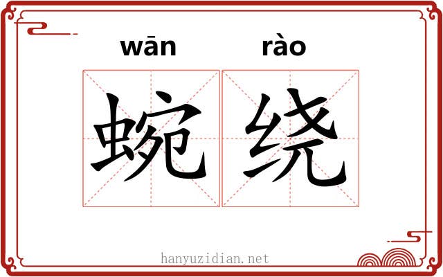 蜿绕