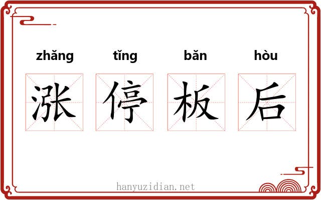涨停板后 涨停板后